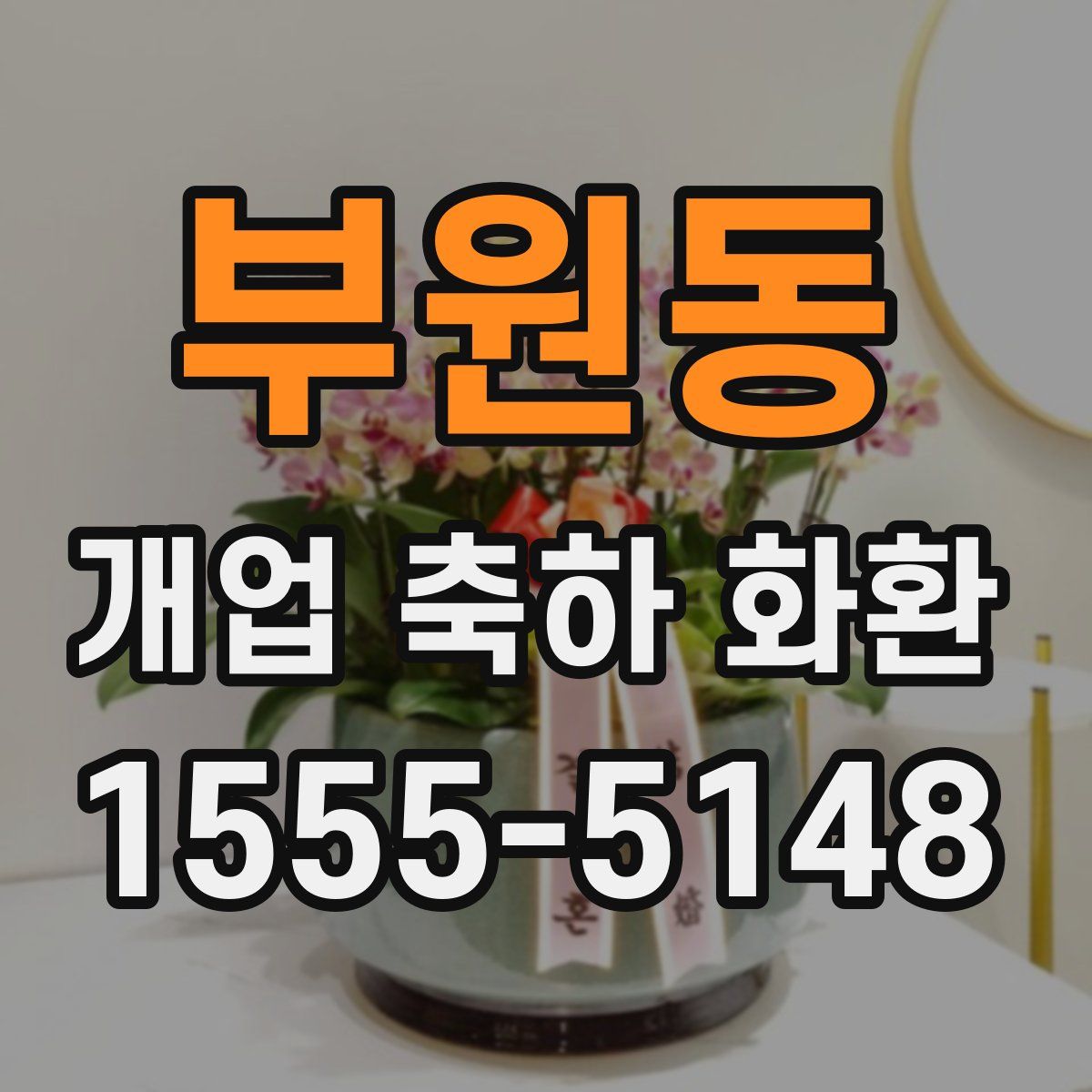 부원동 개업 축하 화환