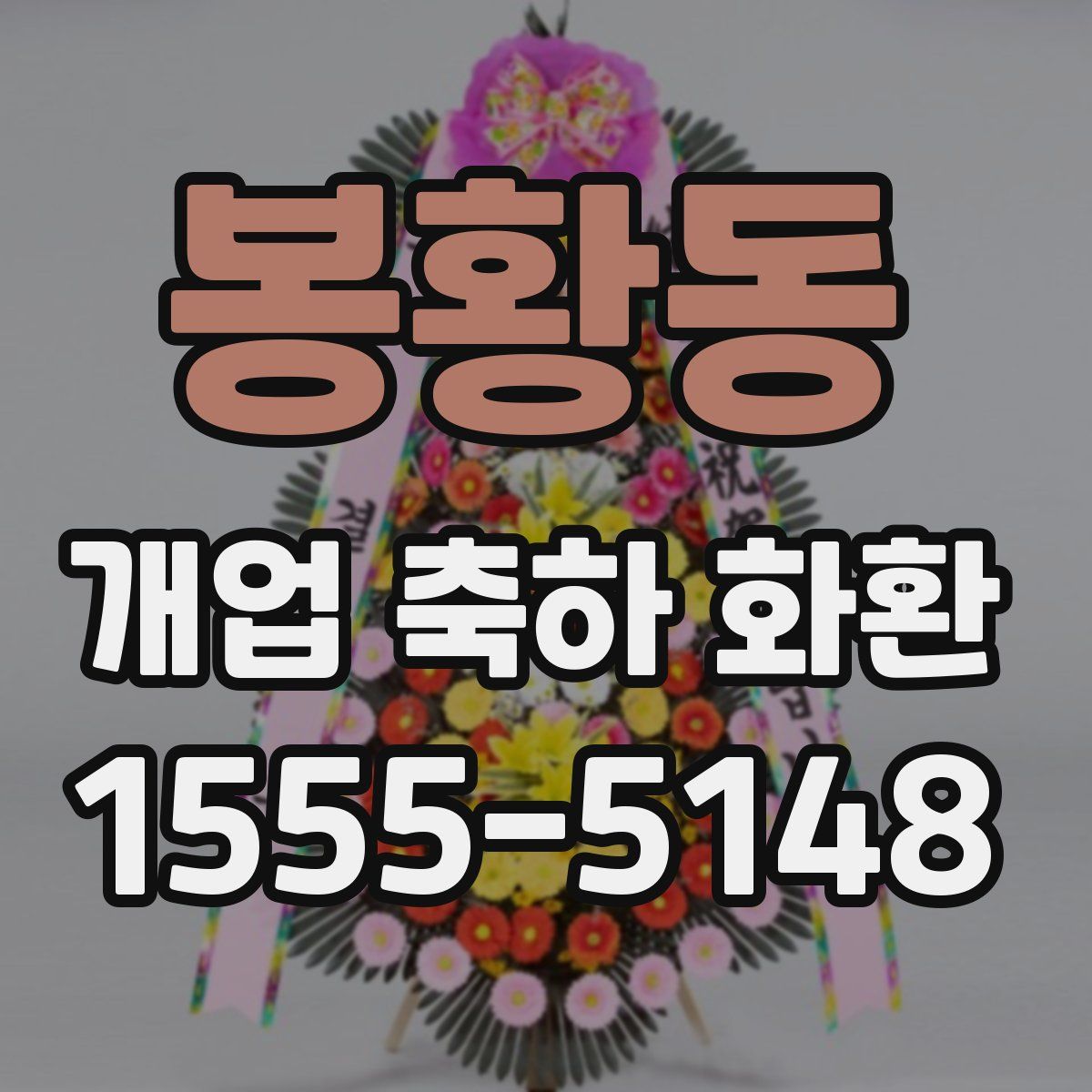 봉황동 개업 축하 화환