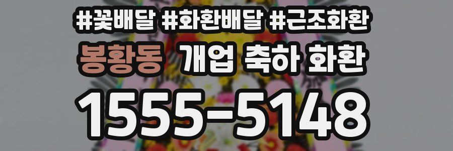 봉황동 개업 축하 화환