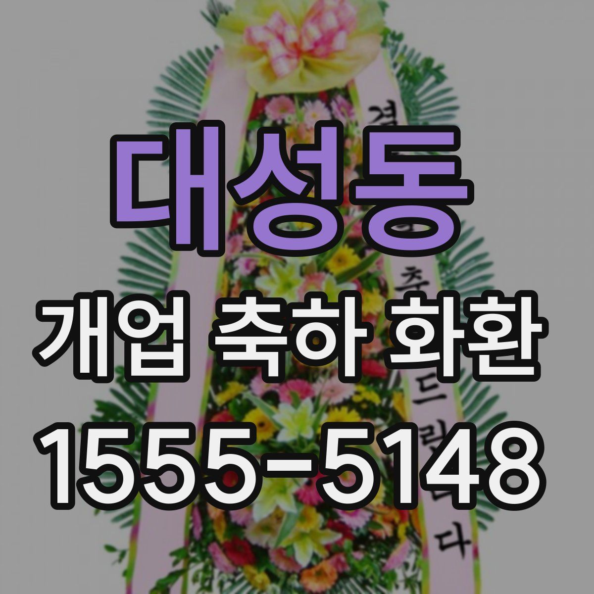 대성동 개업 축하 화환