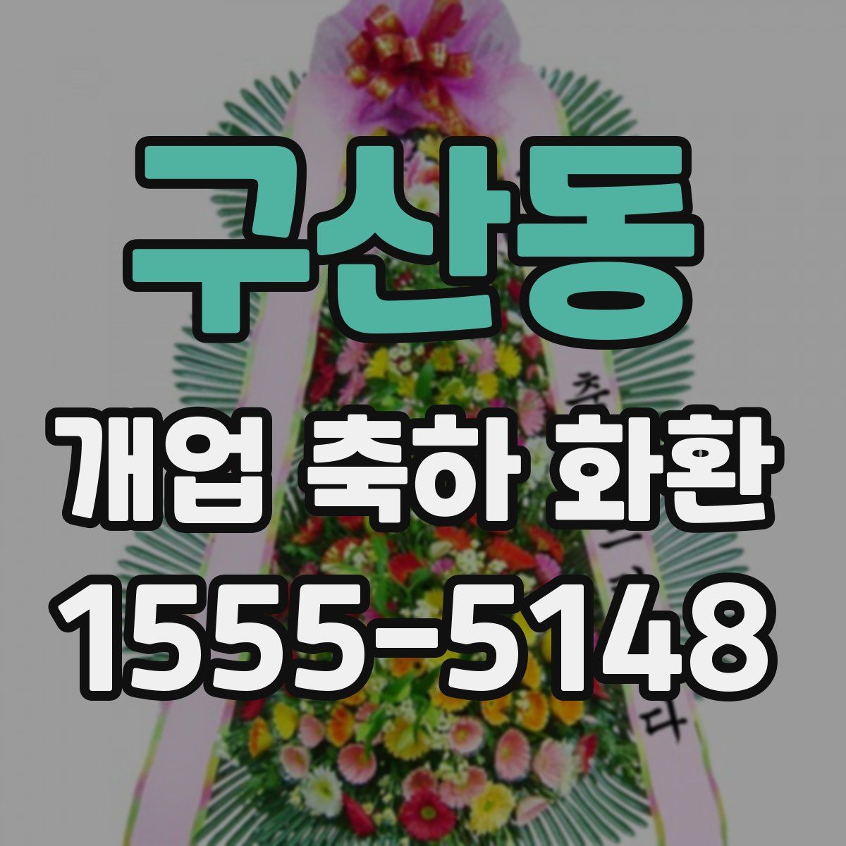 구산동 개업 축하 화환