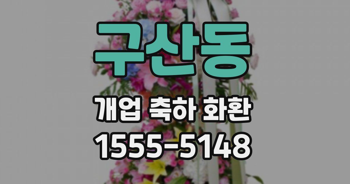 구산동 개업 축하 화환