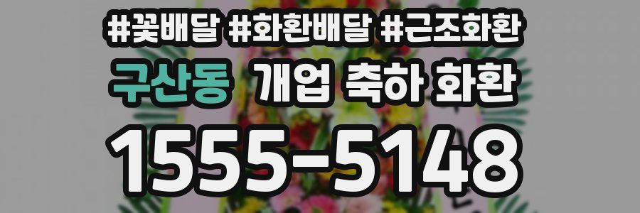 구산동 개업 축하 화환