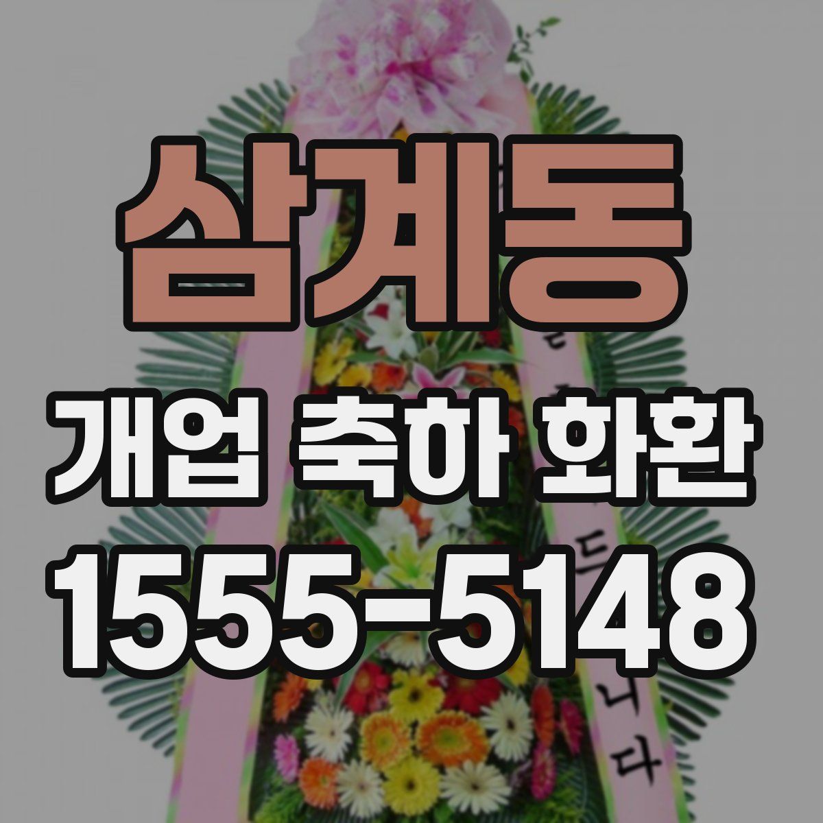 삼계동 개업 축하 화환