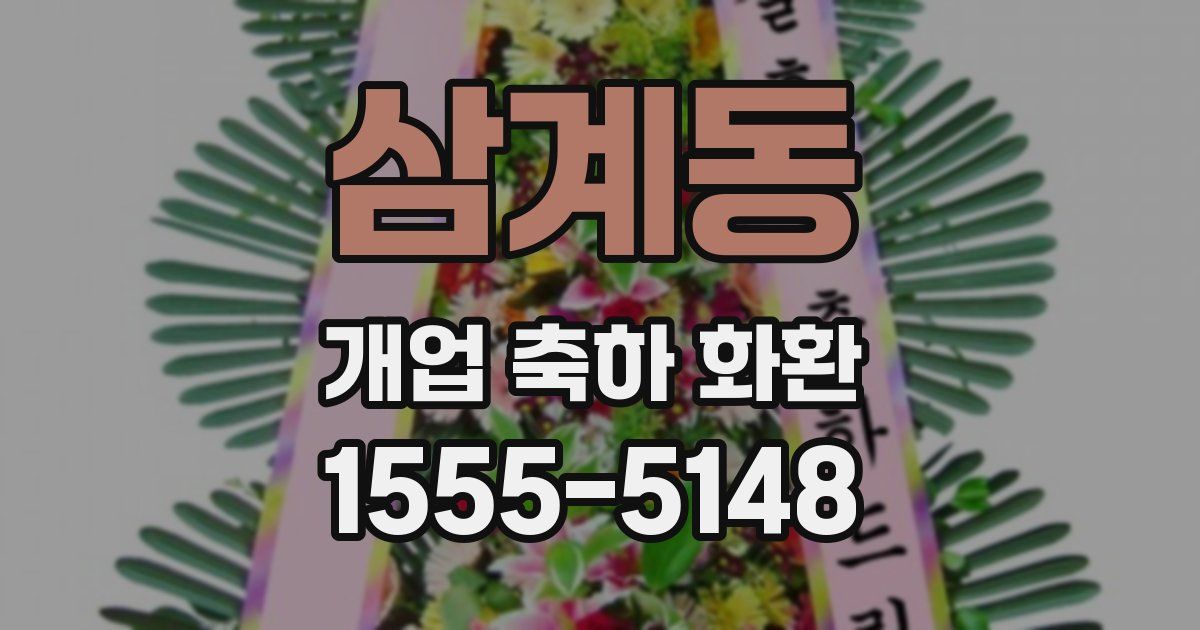 삼계동 개업 축하 화환
