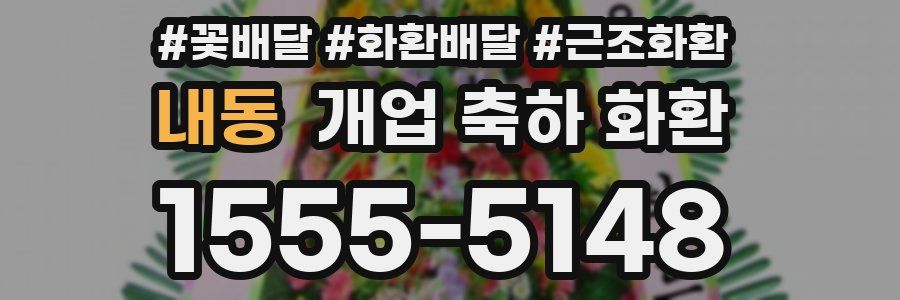 내동 개업 축하 화환