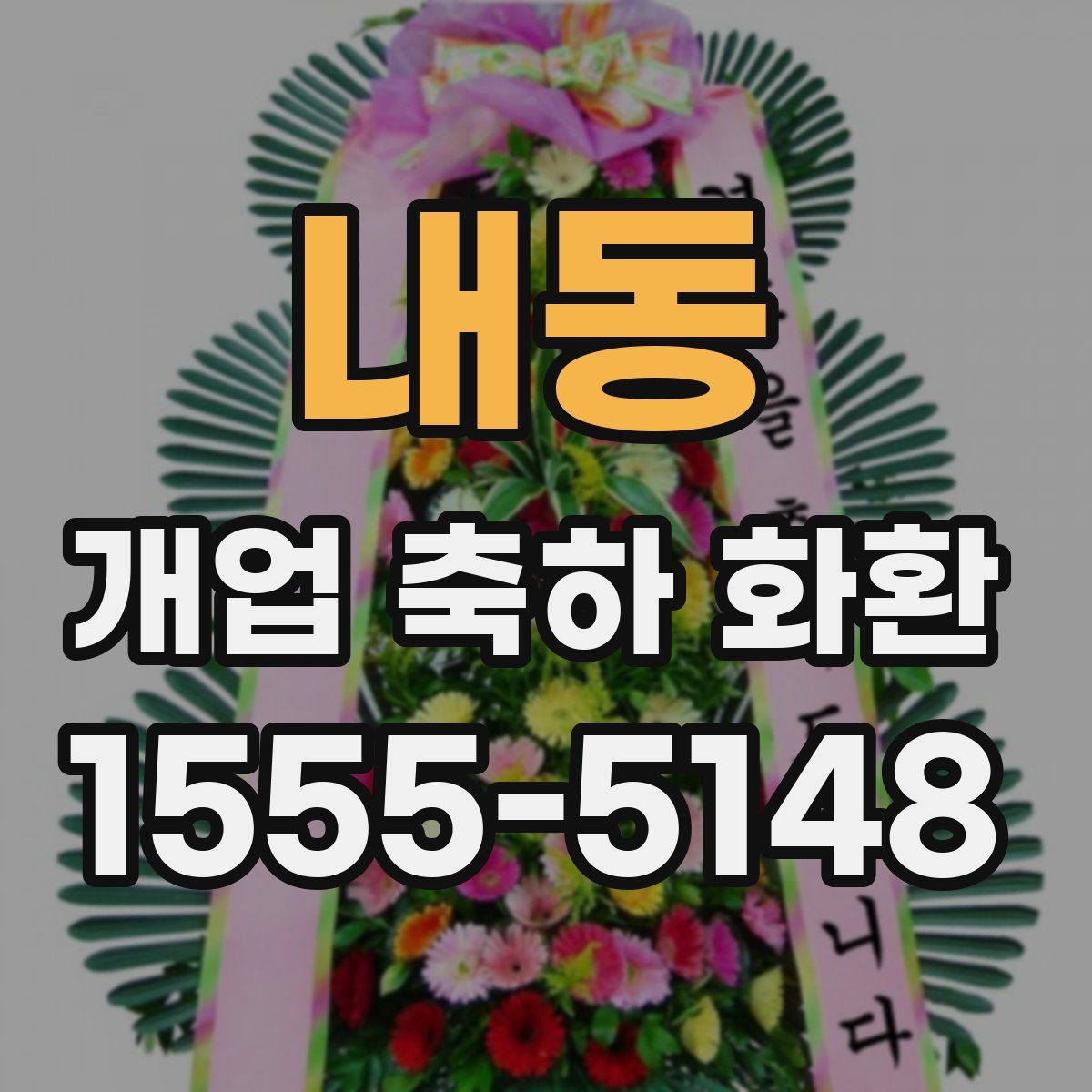내동 개업 축하 화환