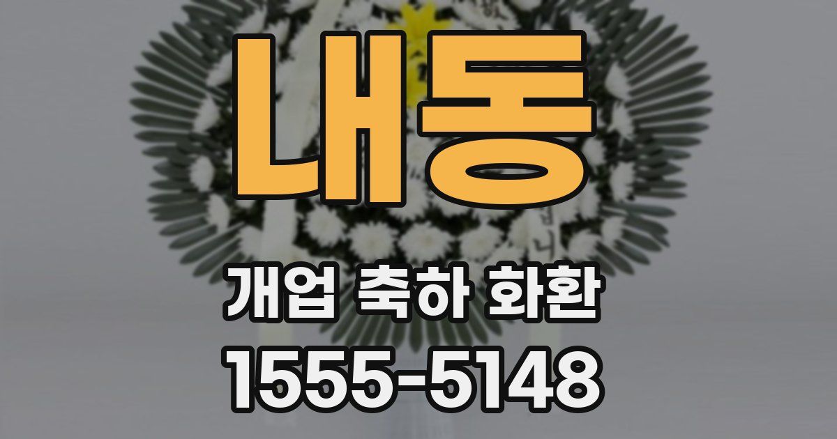 내동 개업 축하 화환