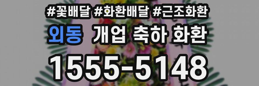 외동 개업 축하 화환