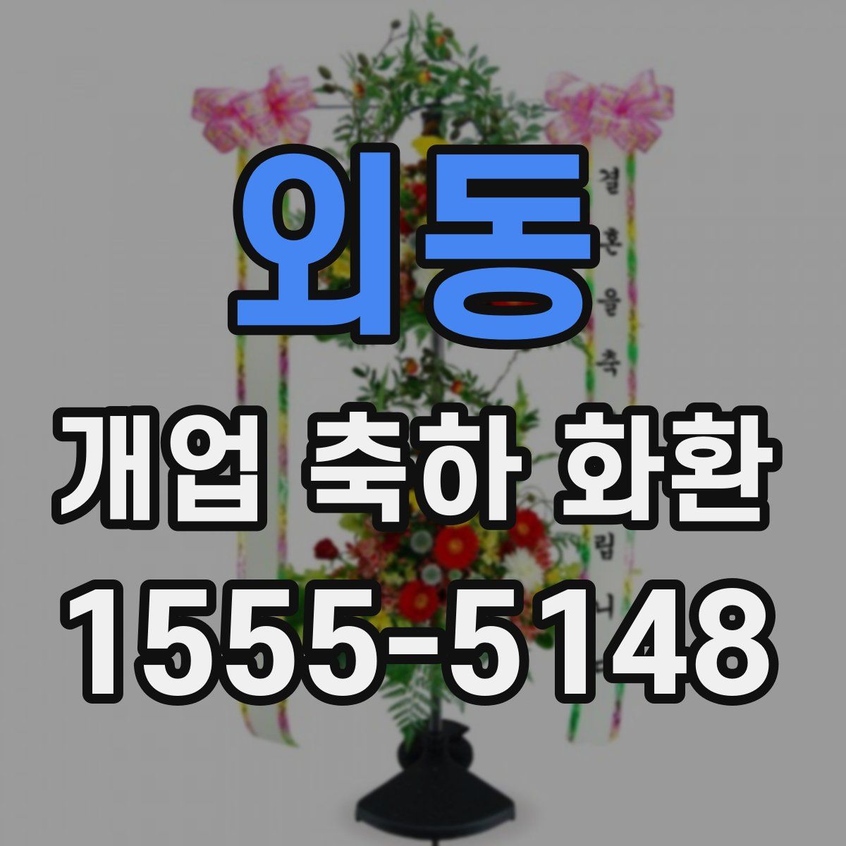 외동 개업 축하 화환