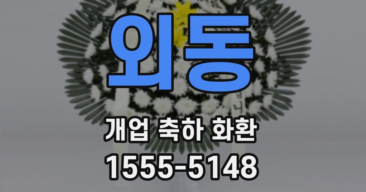 외동 개업 축하 화환