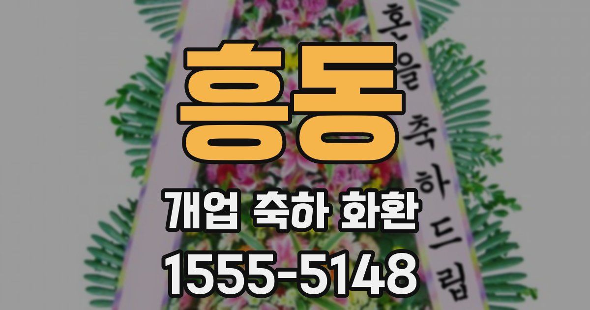 흥동 개업 축하 화환
