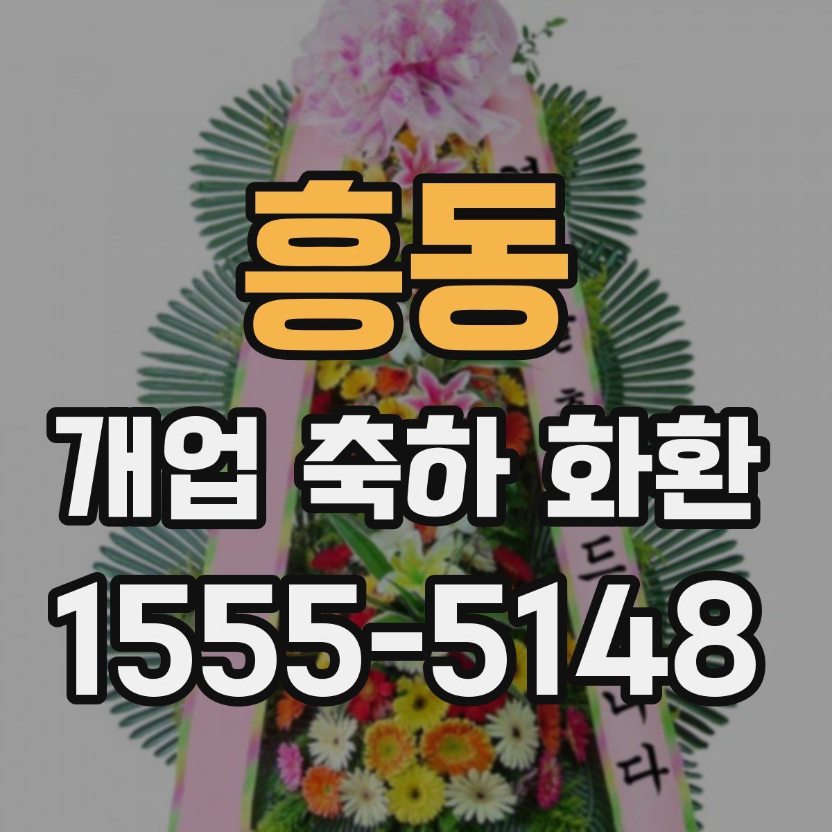 흥동 개업 축하 화환