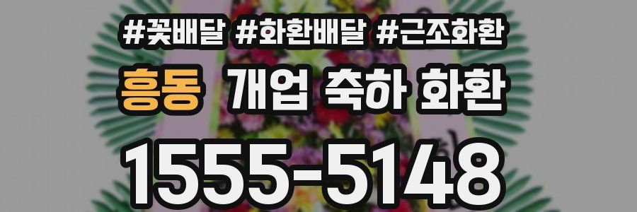 흥동 개업 축하 화환