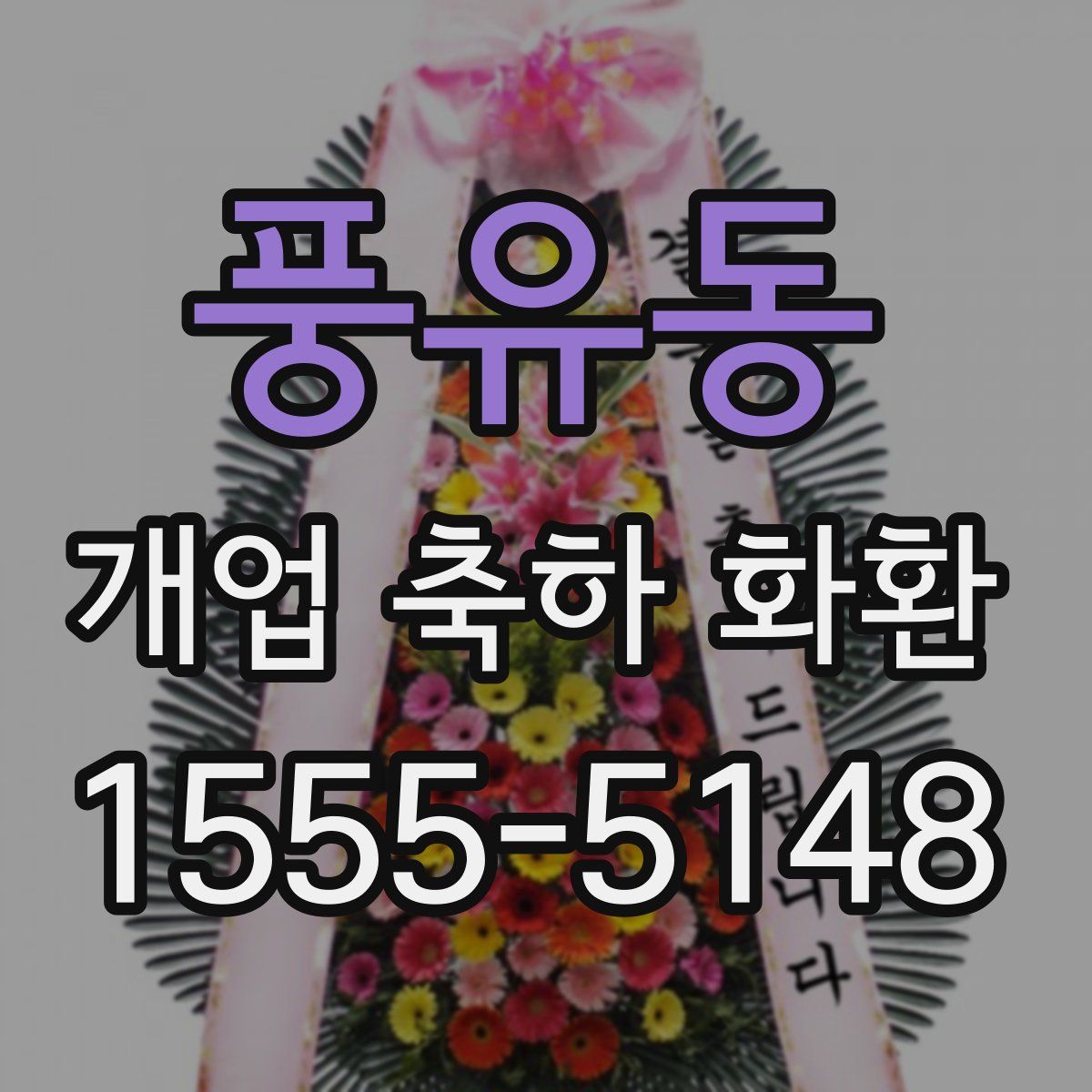 풍유동 개업 축하 화환