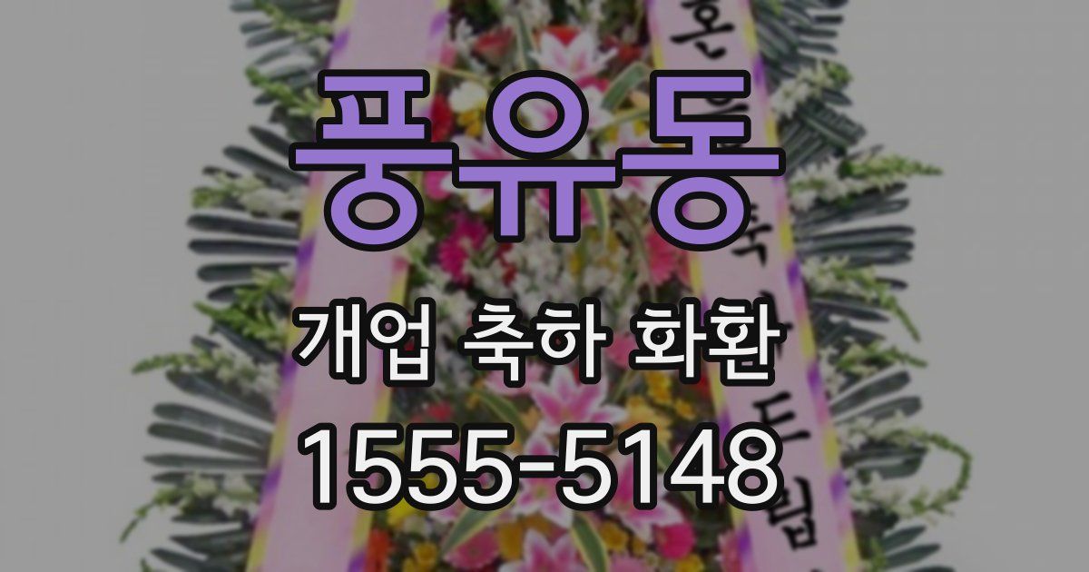 풍유동 개업 축하 화환