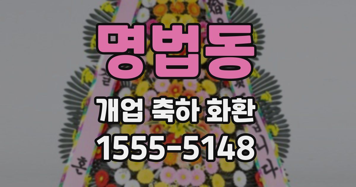 명법동 개업 축하 화환