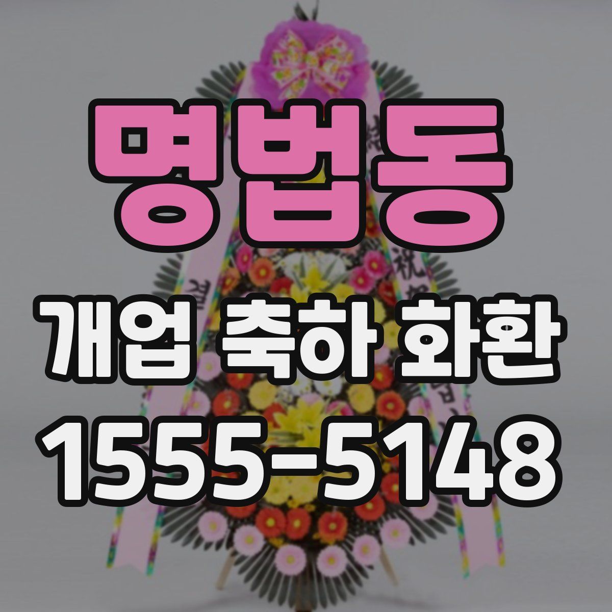 명법동 개업 축하 화환