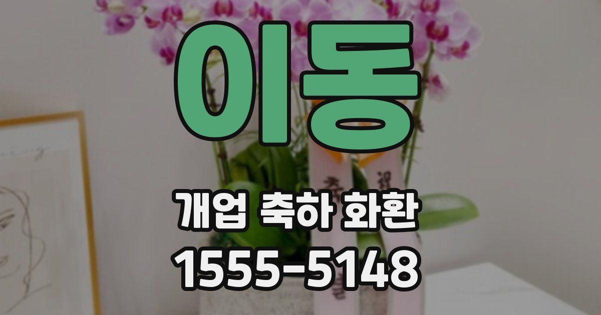이동 개업 축하 화환
