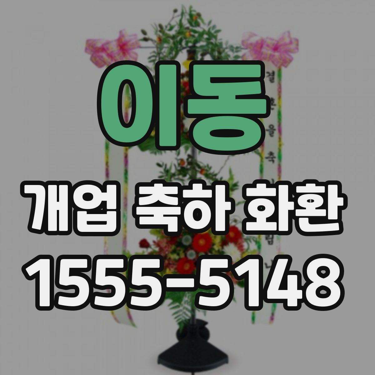이동 개업 축하 화환