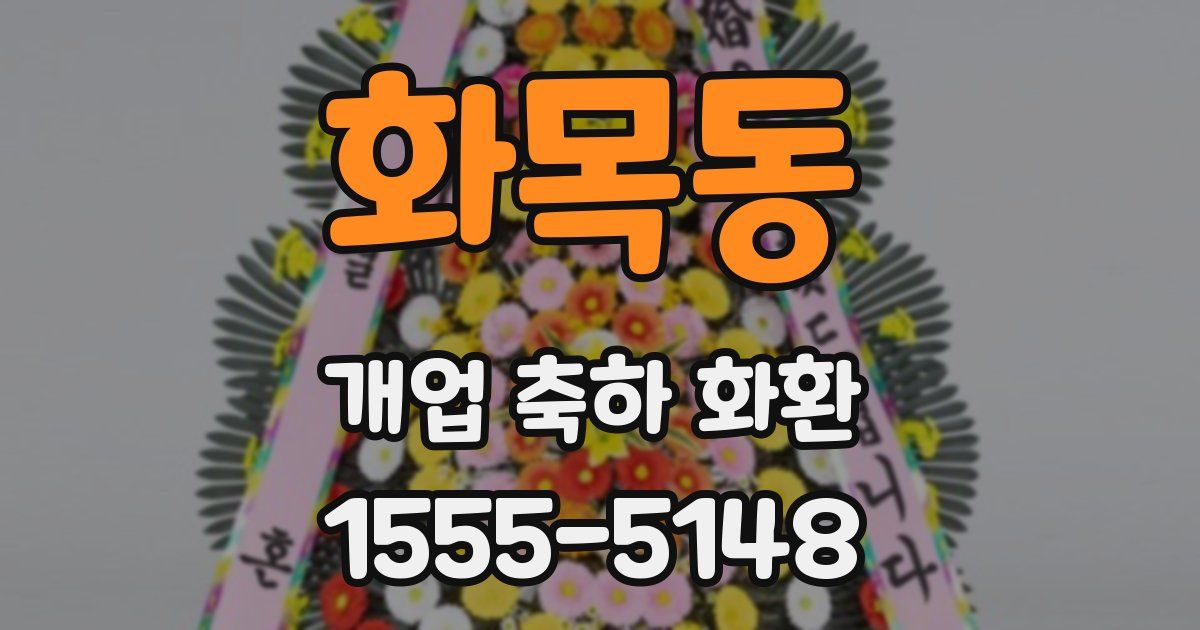 화목동 개업 축하 화환