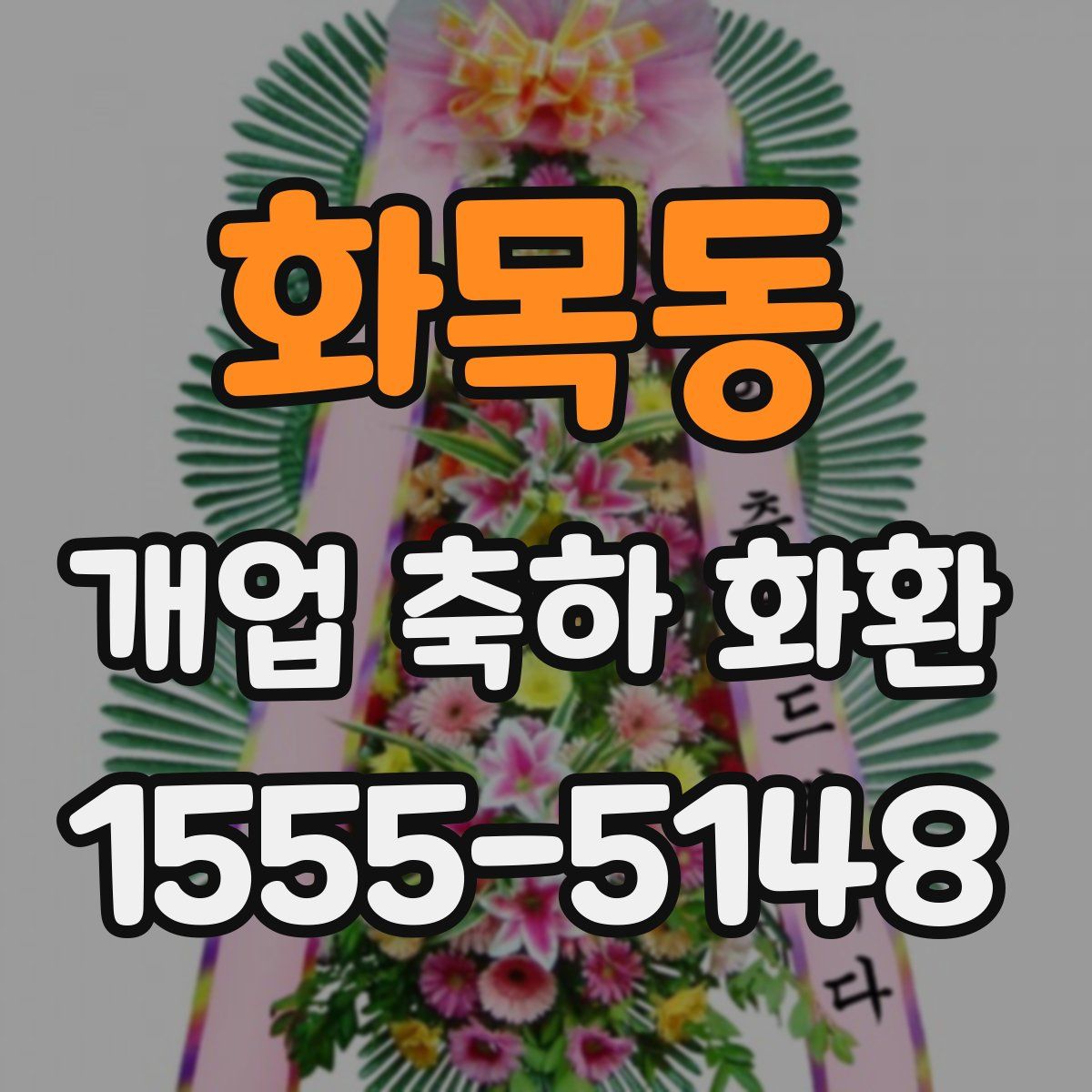 화목동 개업 축하 화환