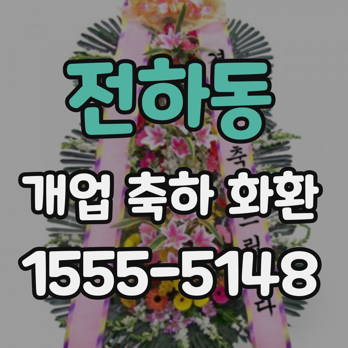 전하동 개업 축하 화환