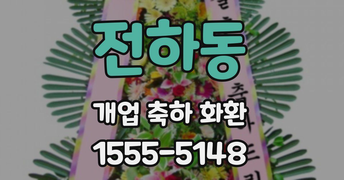 전하동 개업 축하 화환
