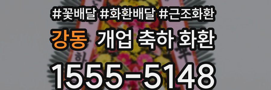 강동 개업 축하 화환