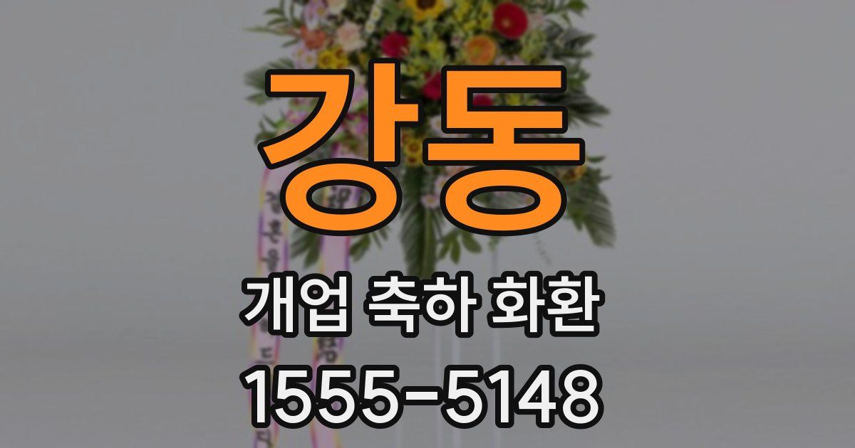 강동 개업 축하 화환