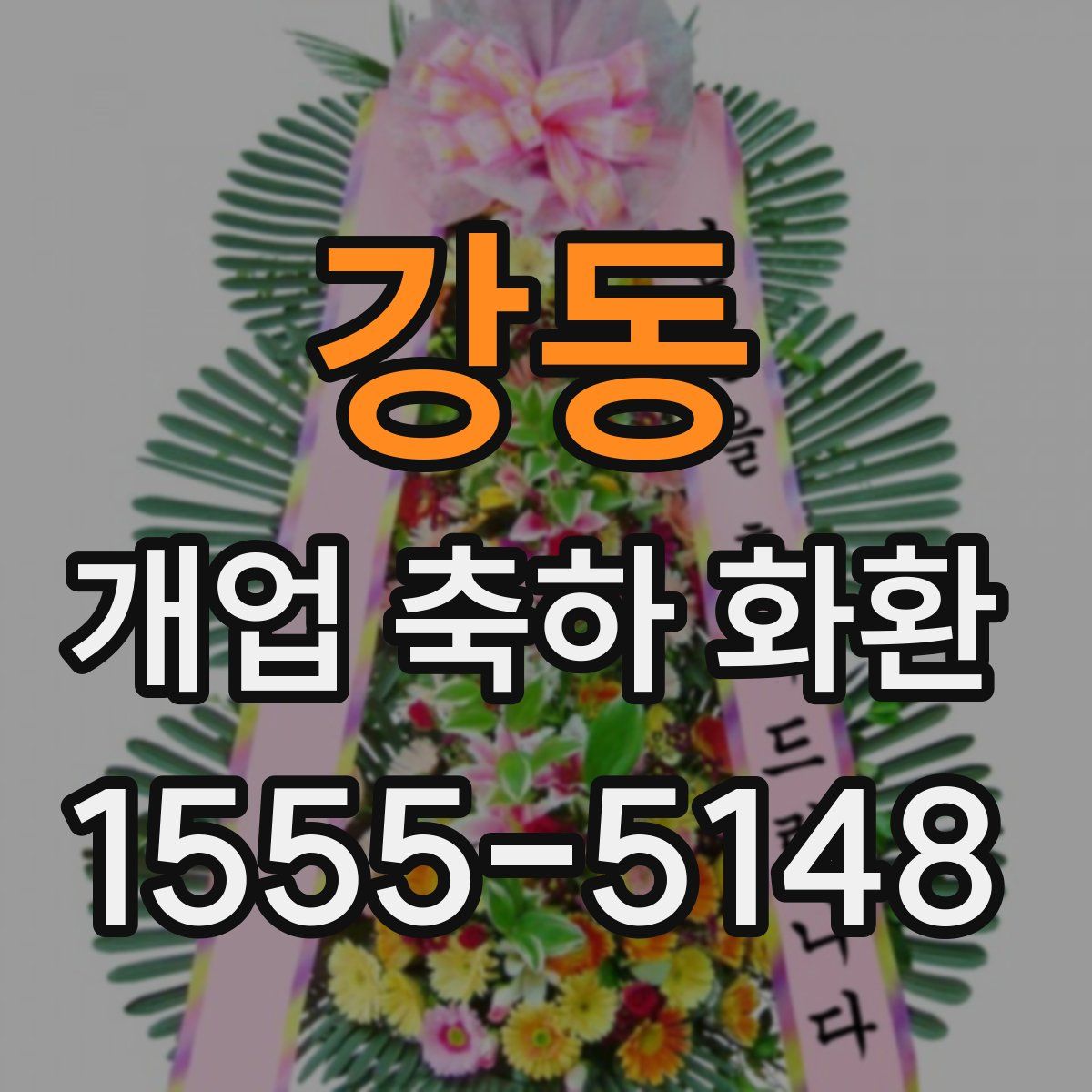 강동 개업 축하 화환