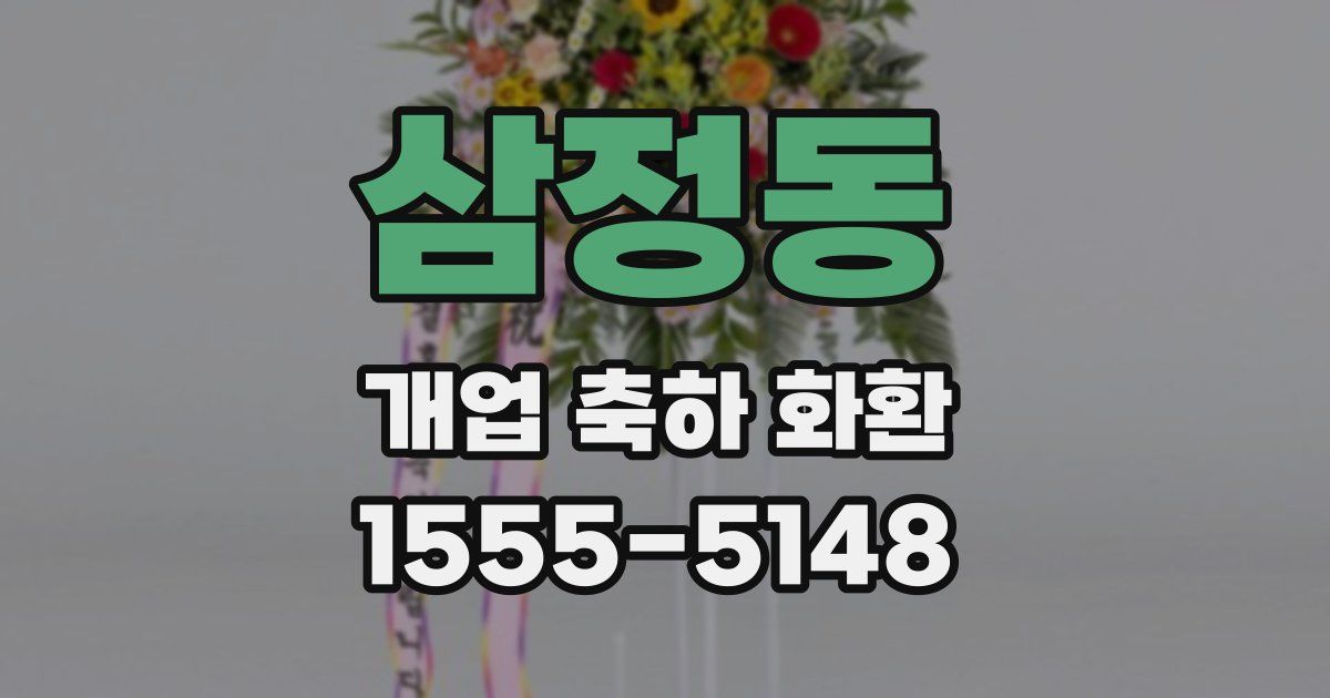 삼정동 개업 축하 화환