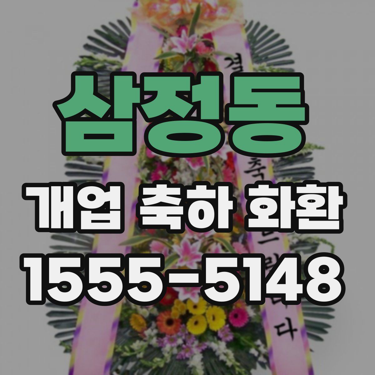 삼정동 개업 축하 화환