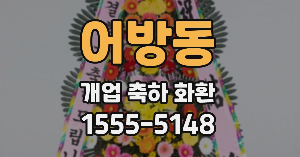 어방동 개업 축하 화환