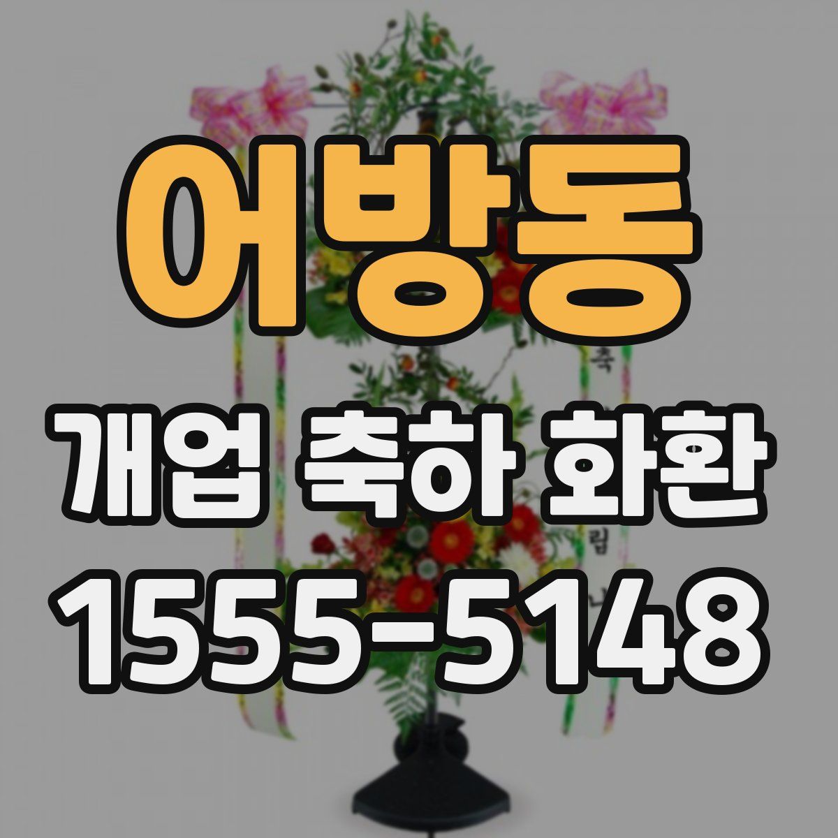 어방동 개업 축하 화환