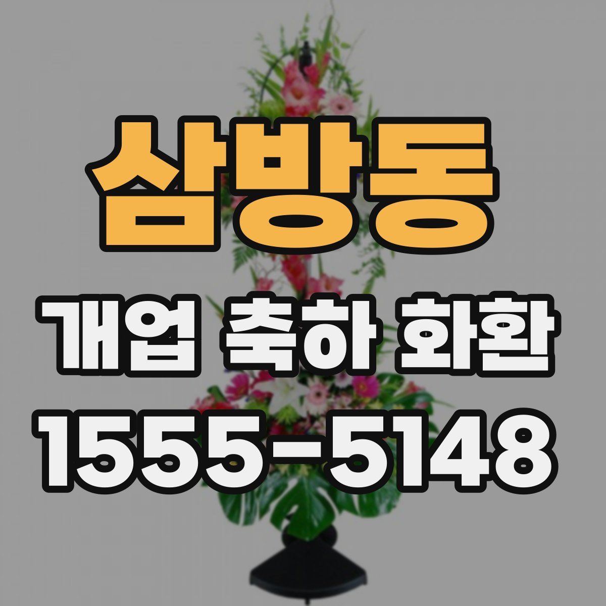 삼방동 개업 축하 화환