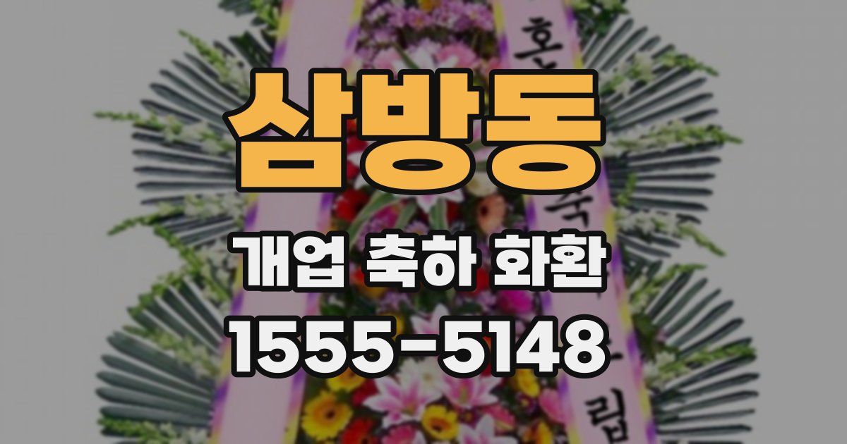 삼방동 개업 축하 화환