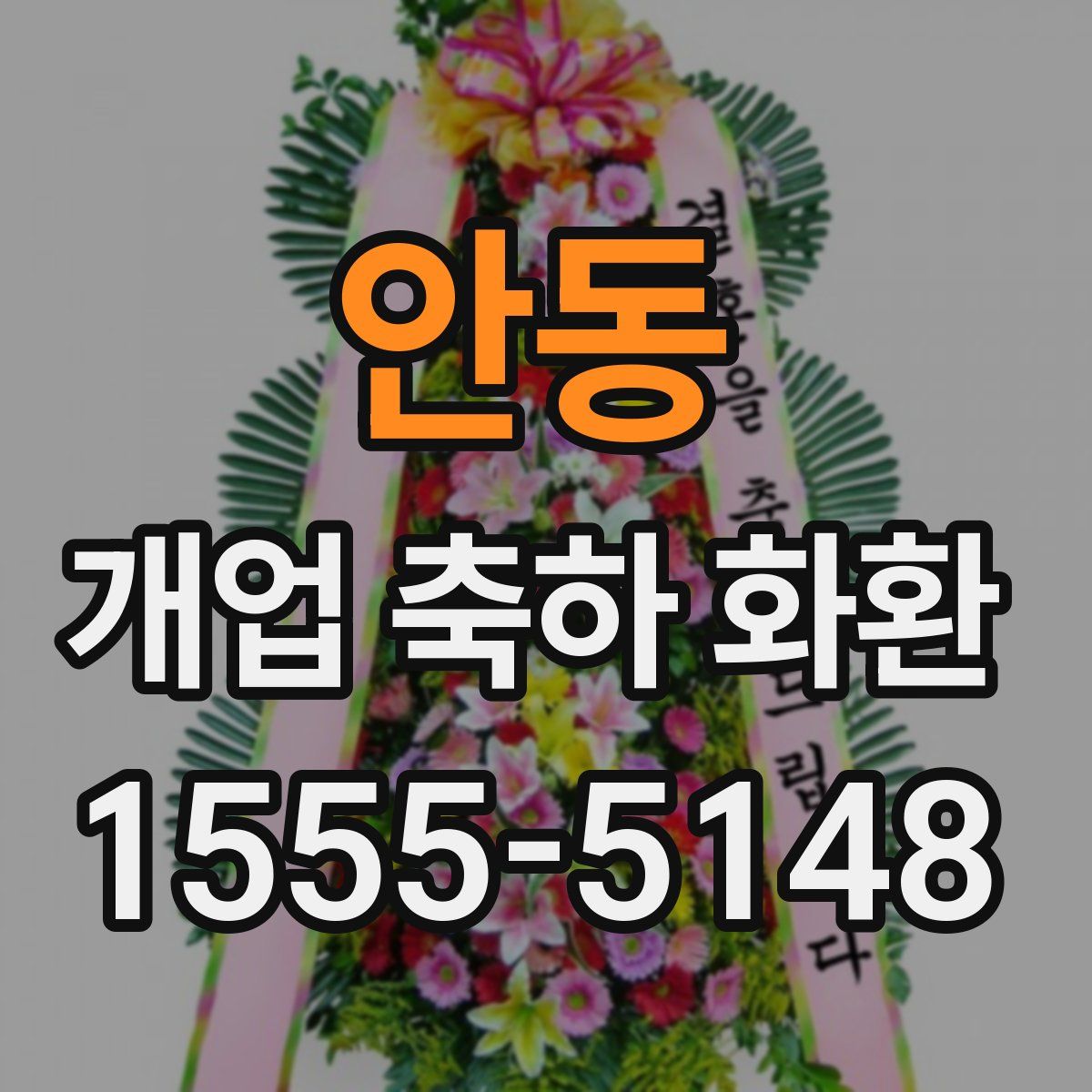 안동 개업 축하 화환