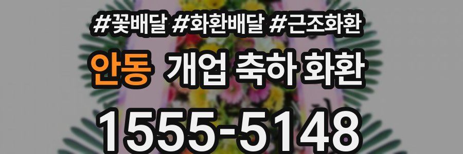 안동 개업 축하 화환