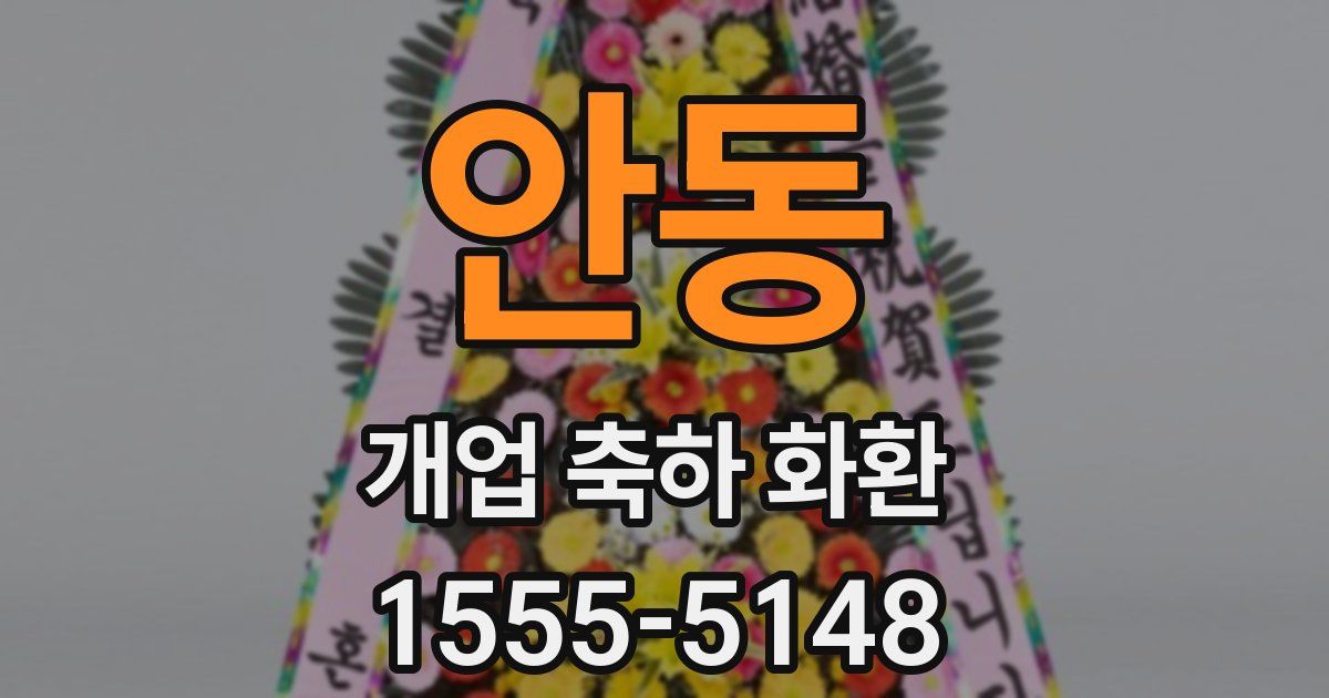 안동 개업 축하 화환