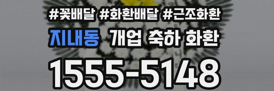지내동 개업 축하 화환