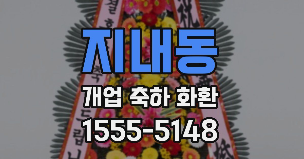 지내동 개업 축하 화환