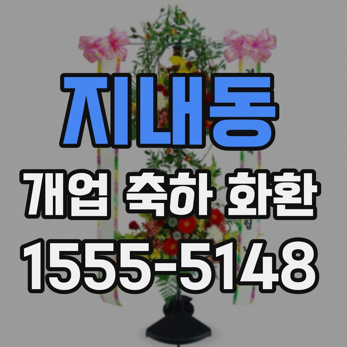 지내동 개업 축하 화환