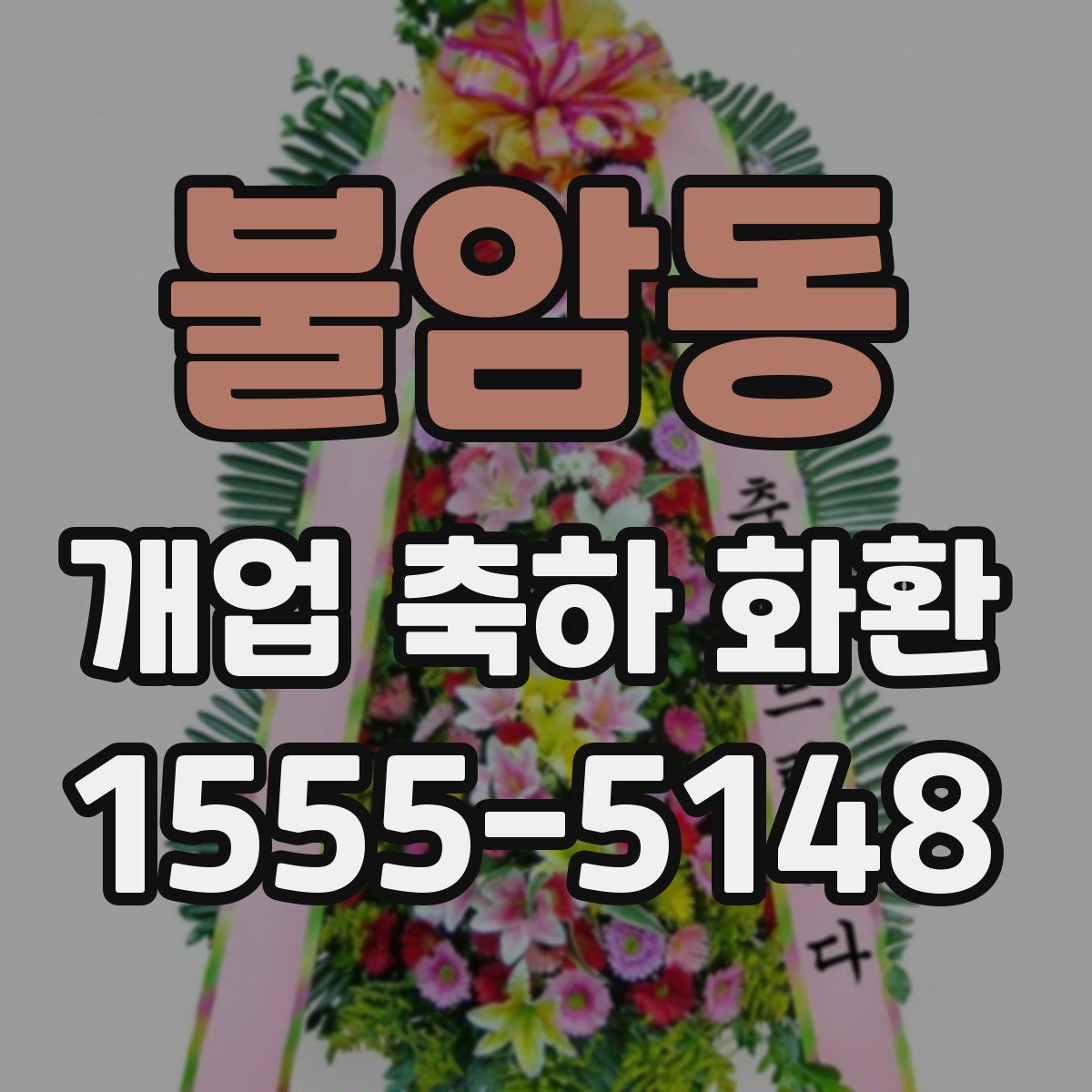 불암동 개업 축하 화환