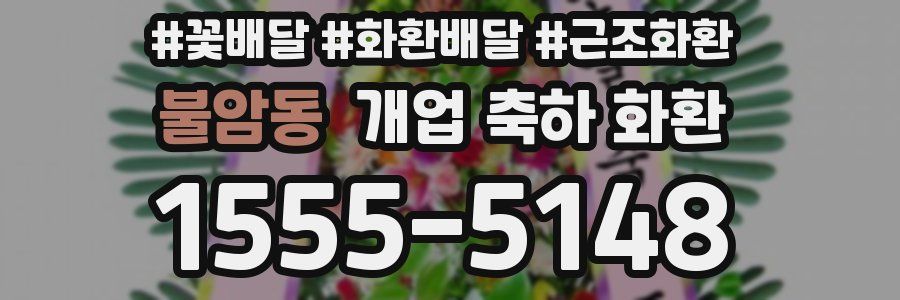 불암동 개업 축하 화환