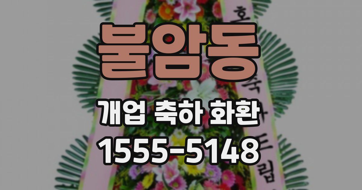 불암동 개업 축하 화환