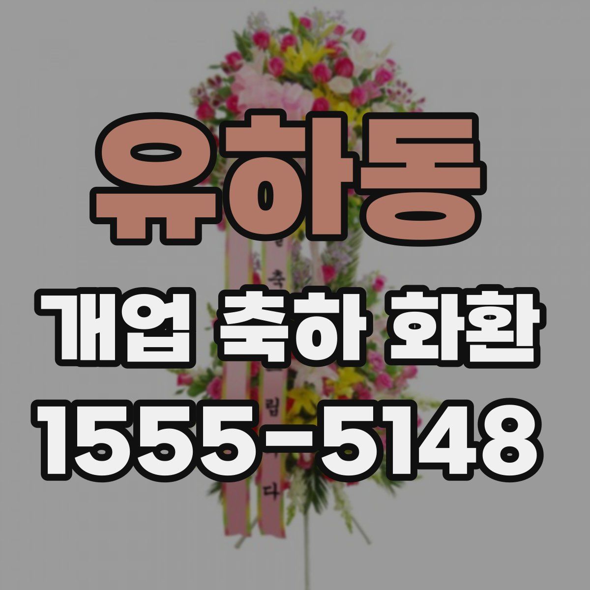 유하동 개업 축하 화환