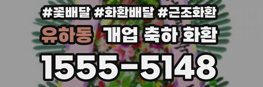 유하동 개업 축하 화환