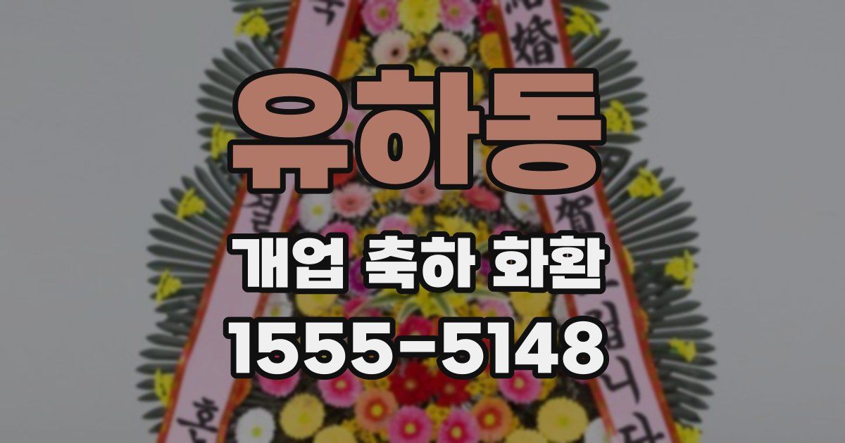 유하동 개업 축하 화환