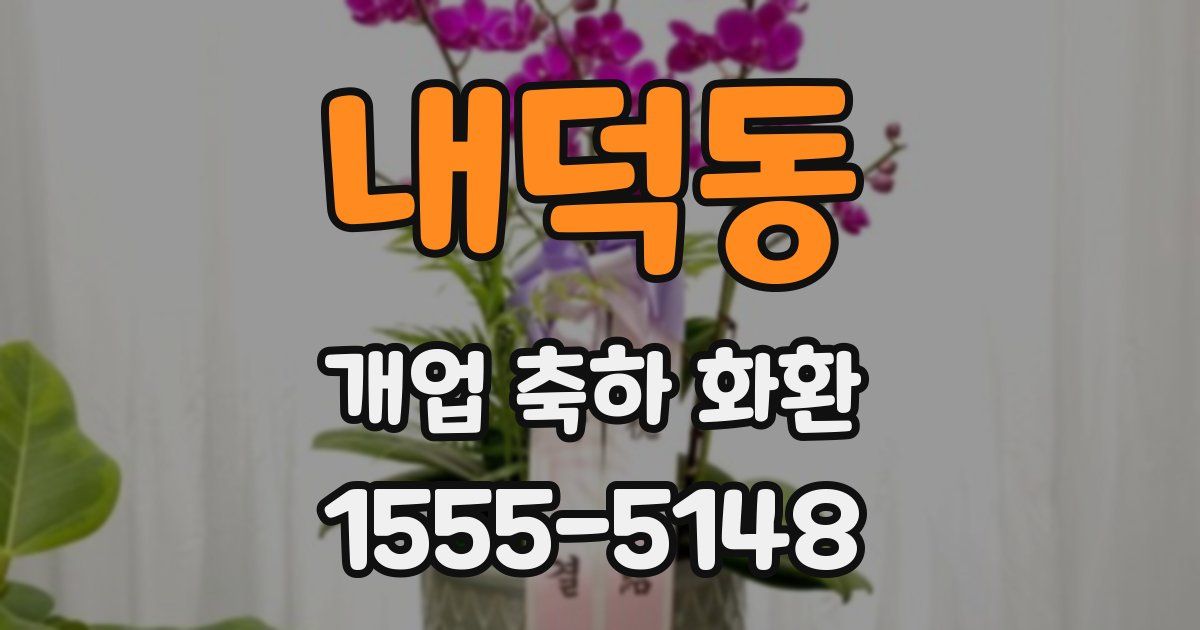 내덕동 개업 축하 화환